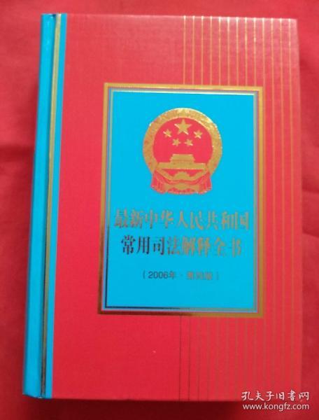最新中华人民共和国常用司法解释全书（2006年 . 第四版）