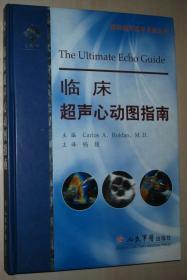 国际超声医学名著丛书：临床超声心动图指南