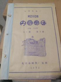 【老图纸】 无锡机床厂 M2110型内圆磨床  车头箱、车头罩壳  共七册  第五册（1971年北京嗮图厂复制）  【折叠大图纸蓝图册】