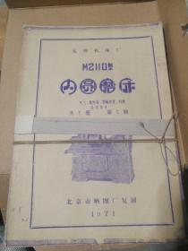 【老图纸】 无锡机床厂 M2110型内圆磨床  电气、配电板、附属装置、标牌、通用部件  共七册  第七册 【没装订】（1971年北京嗮图厂复制）  【折叠大图纸蓝图册】