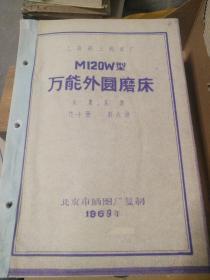 【老图纸】 上海第三机床厂 M120W型万能外圆磨床  头架、尾架 共十册  第六册 （1969年北京市嗮图厂复制）  【折叠大图纸蓝图册】