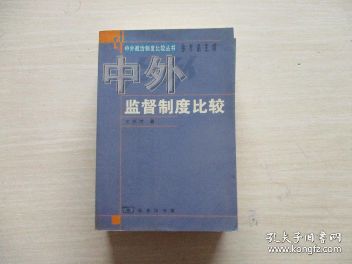 中外监督制度比较 【451】