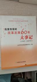 北京市农村改革发展60年大事记（1949-2009年）