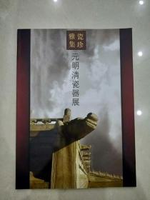 瓷珍雅集:元明清瓷器展