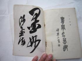 05，包邮，沙孟海签名本，1979年书学名著选  书法理论，书法人物名人简介，诸乐三题书名