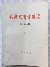 毛泽东著作选读甲种本 下