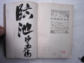 01，包快递，沙孟海签名本，画学名著选  书法理论， 1985年一印本：中国画学全史（郑午昌编著,吴昌硕题签