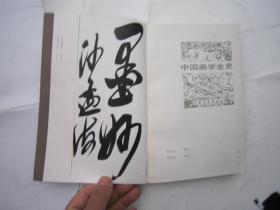 02，包快递，沙孟海签名本，画学名著选  书法理论， 1985年一印本：中国画学全史（郑午昌编著,吴昌硕题签