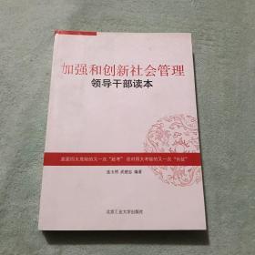 加强和创新社会管理领导干部读本