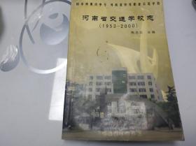 河南省交通学校志1953-2000