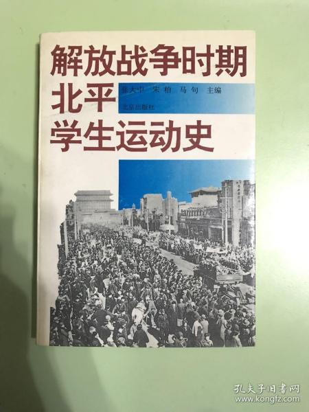 解放战争时期北平学生运动史