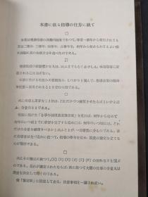 北村久雄著 音乐教育名著《乐谱学习的新指导》  昭和三年日文原版软精装