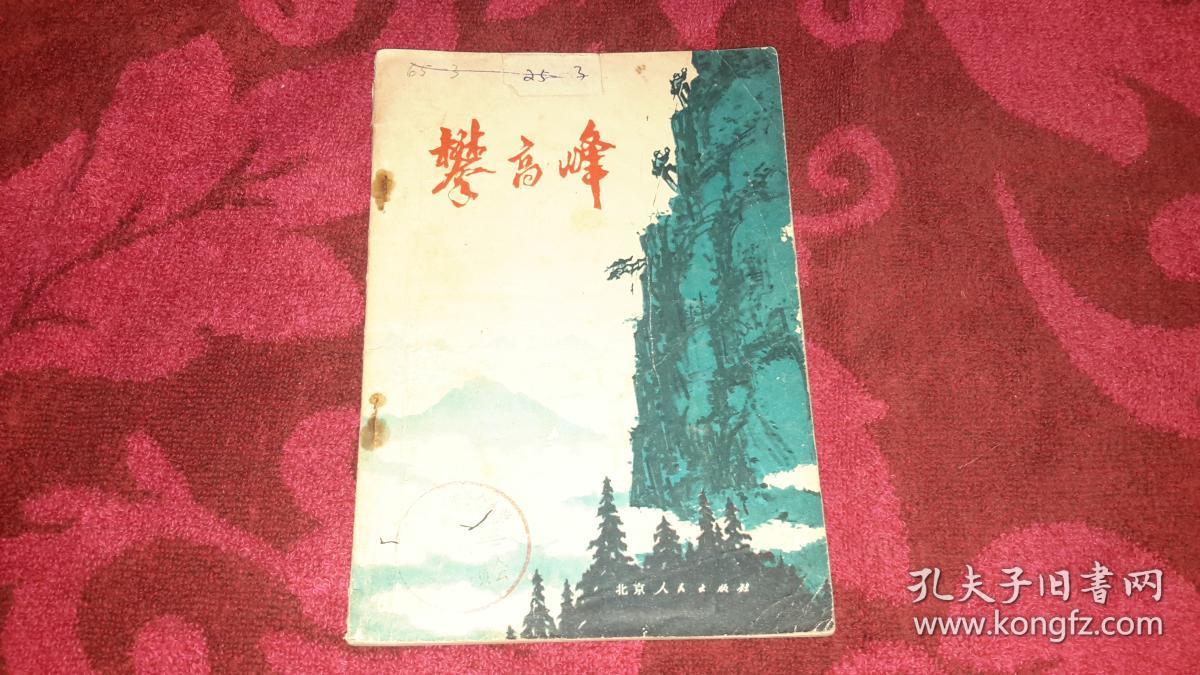 【工农兵短篇小说选】《攀高峰》收录“冲锋在前”“车轮滚滚”等12篇短篇小说