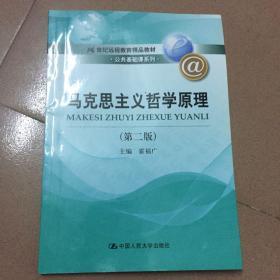 马克思主义哲学原理（第2版）/21世纪远程教育精品教材·公共基础课系列