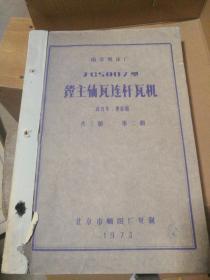 【老图纸】 南京机床厂 JCS007型镗主轴瓦连杆瓦机  动力头、进给箱 共三册  第二册 （1973年北京市嗮图厂复制）  【折叠大图纸蓝图册】