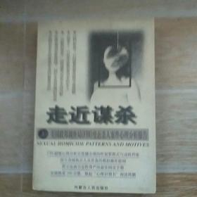 走近谋杀:美国联邦调查局(FBI)变态杀人案件心理分析报告