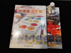 丙烯画工作室 1，2两册合售