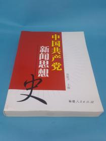 中国共产党新闻思想史