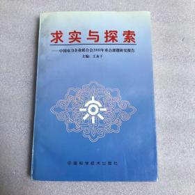 求实与探索:中国电力企业联合会2000年重点课题研究报告
