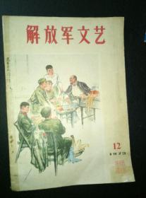 《解放军文艺》1973年第12期