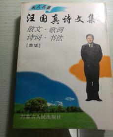 汪国真诗文集:珍藏版
