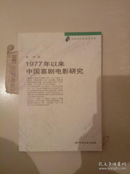 1977年以来中国喜剧电影研究