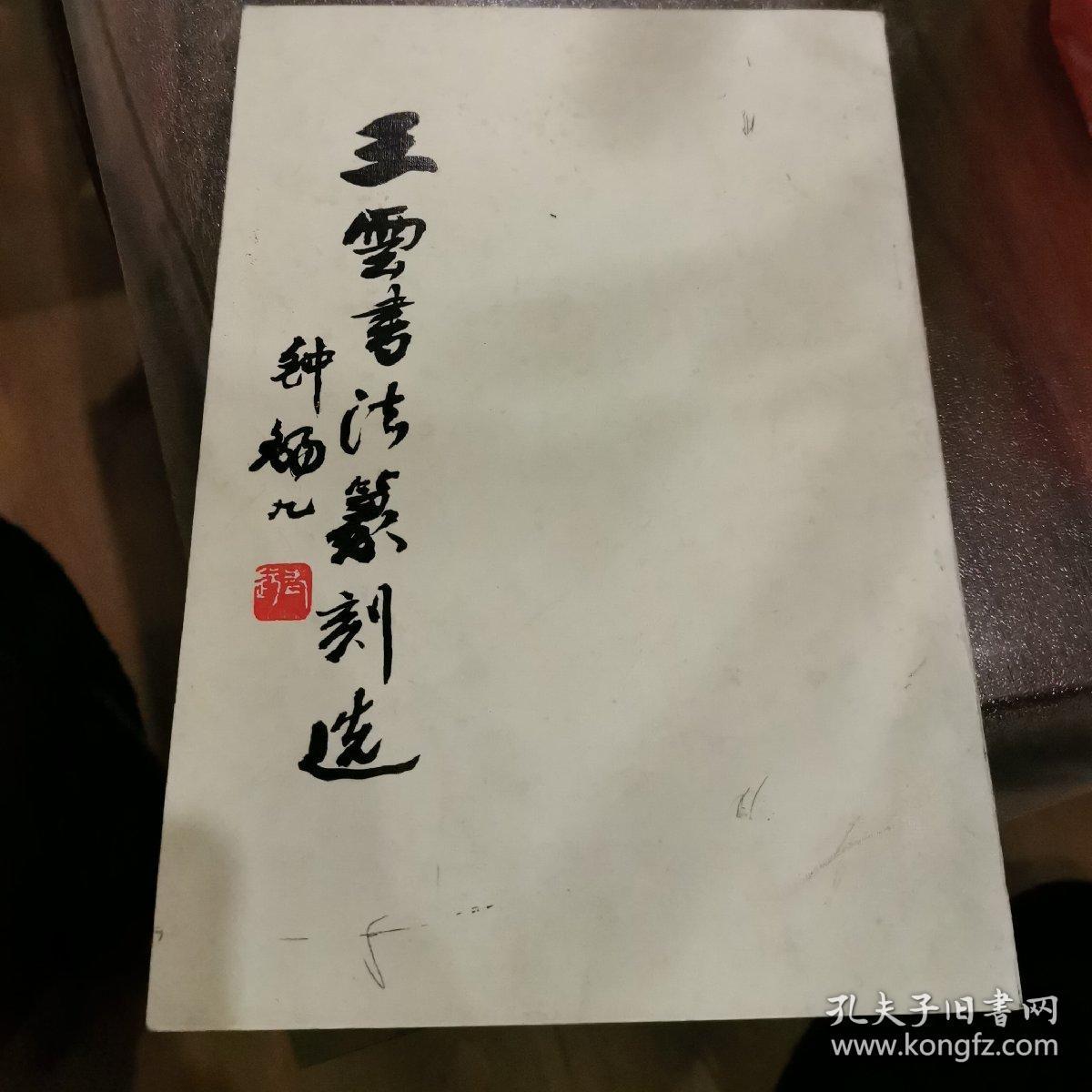 王云书法篆刻选(作者签赠本)