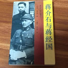 蒋介石与蒋经国：1937——1949