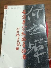 中国当代名家系列丛帖：石涛黄宾虹论画语要（何应辉书录）8开 01年一版一印共62页