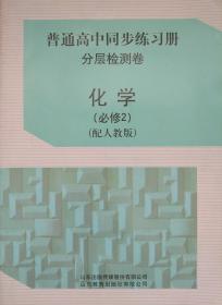 普通高中同步练习册 分层检测卷 化学 必修2 配人教版 山东教育出版社 化学 普通高中同步练习册 分层检测卷 正版