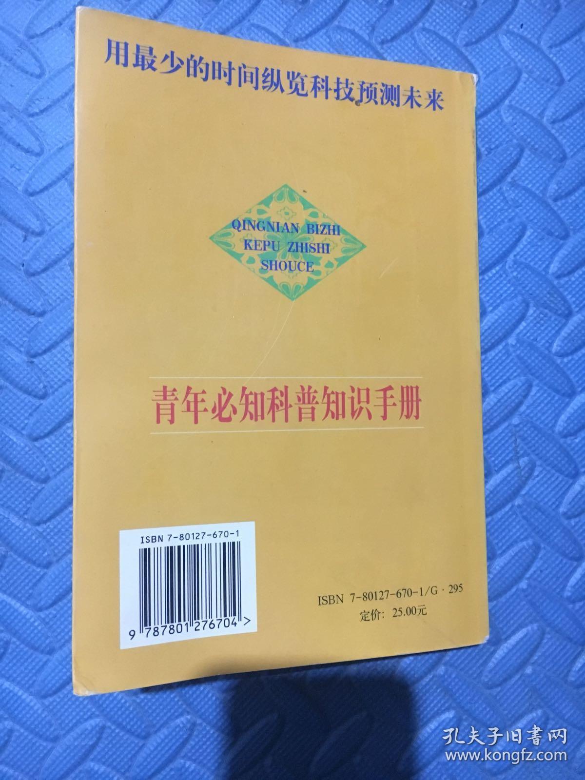 青少年必知科普知识手册