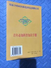 青少年必知科普知识手册