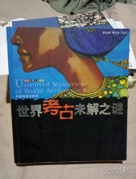 中国考古未解之谜、世界考古未解之谜（合订双面）
