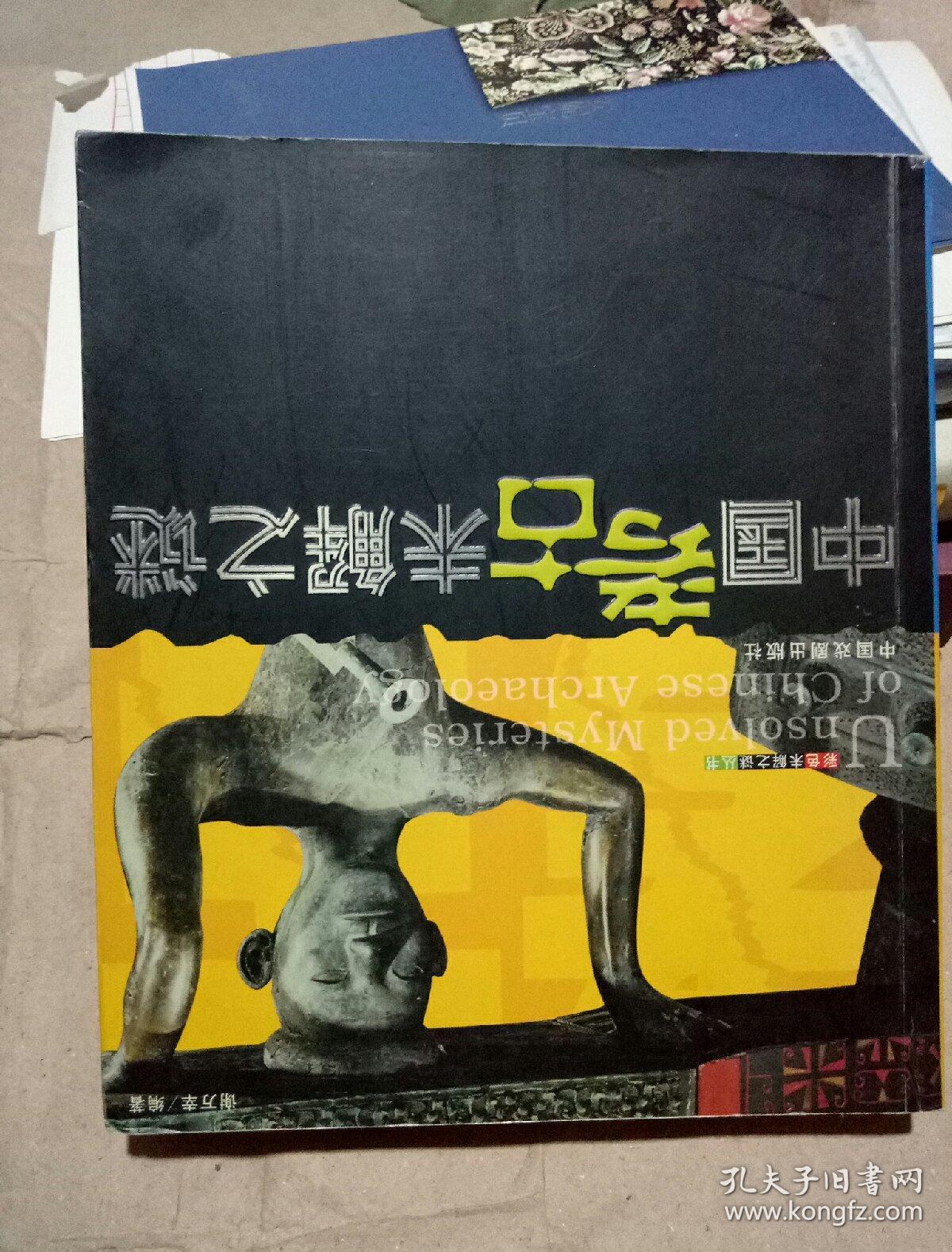 中国考古未解之谜、世界考古未解之谜（合订双面）