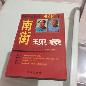 南街现象:透视中国第一个“毛邓村”