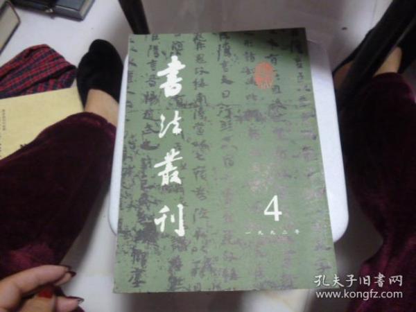 书法丛刊 1992年4