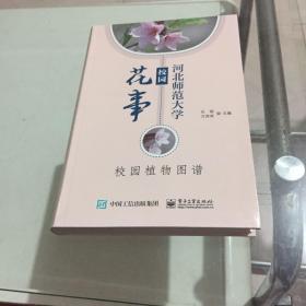 河北师范大学校园花事  校园植物图谱