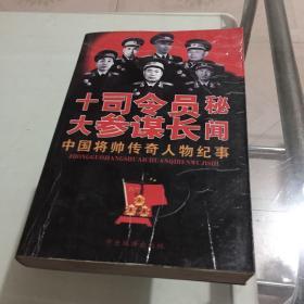 十大司令员参谋长秘闻