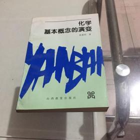 化学基本概念的演变