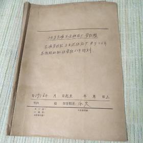 昌维劳改队与生建织布厂关于1956年各阶段的狱政管教工作计划