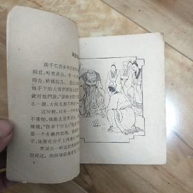 老版连环画  廉颇请罪 62年一印