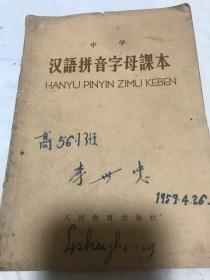 汉语拼音字母课本。中学1958年10月武汉。