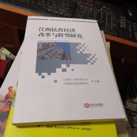 江西民营经济改革与转型研究