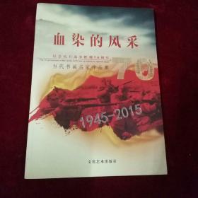 血染的风采纪念抗日战争胜利70周年当代书画家作品集