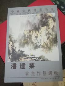 潘建业书画作品选辑