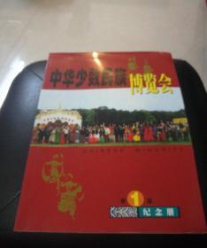 中华少数民族博览会  第一届纪念册