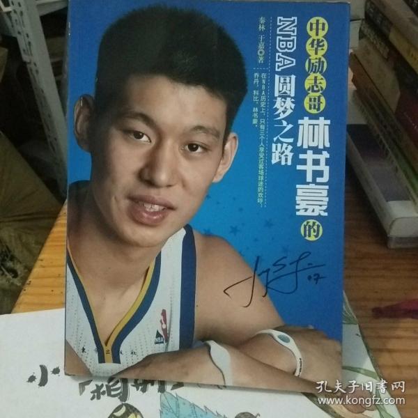 中华励志哥：林书豪的NBA圆梦之路