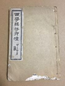 西学辑存六种 全书共2册现存1册