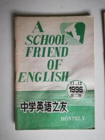 中学英语之友1996/11、12