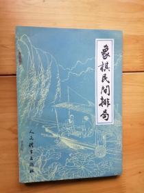 象棋民间排局   1990/1版3印  9品